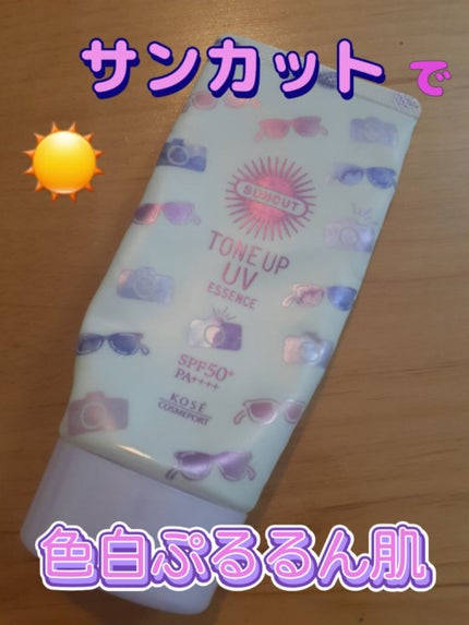 トーンアップUV エッセンス/サンカット®/日焼け止めローションを使ったクチコミ(1枚目)