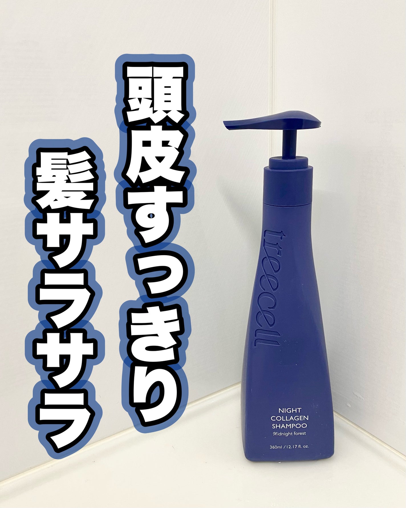 ナイトコラーゲンシャンプーミッドナイトフォレスト/treecell/市販シャンプーを使ったクチコミ(1枚目)