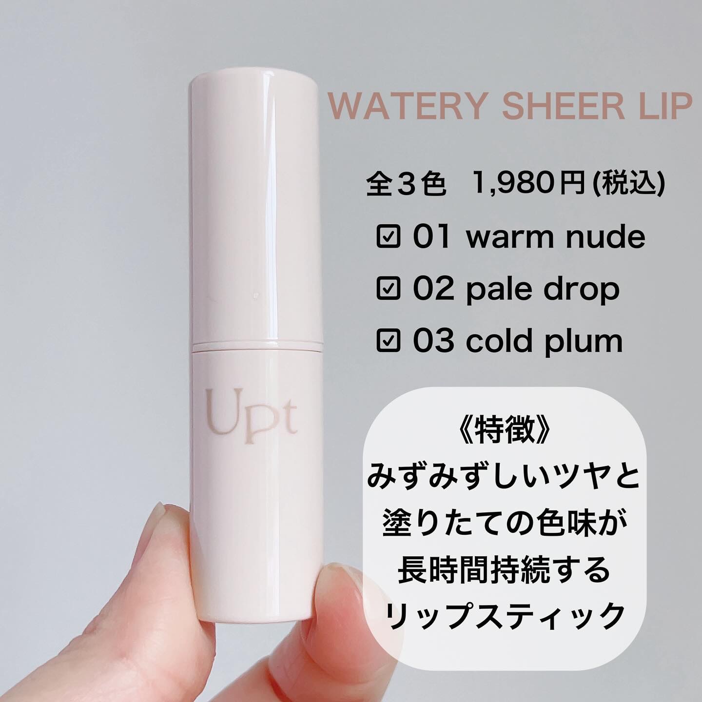 Upt WATERY SHEER LIP /Upt/口紅を使ったクチコミ（2枚目）