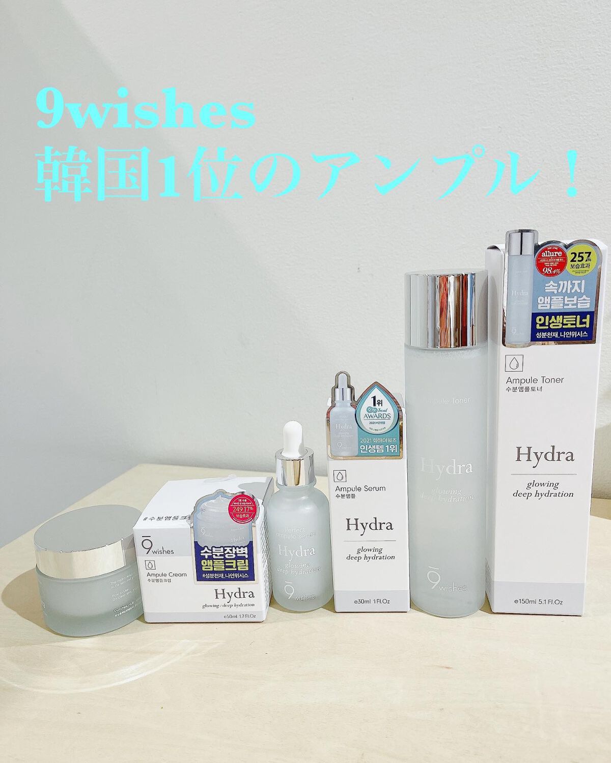 ナインウィッシュスハイドラ 
☆水分アンプル30ml 
☆水分アンプルトナー150ml 
☆水分アンプルクリーム50ml
使ってみました！

美容大国韓国で水分アンブル、
トーンアップクリームで
有名なブランド✨✨

さらりとした使用感なの