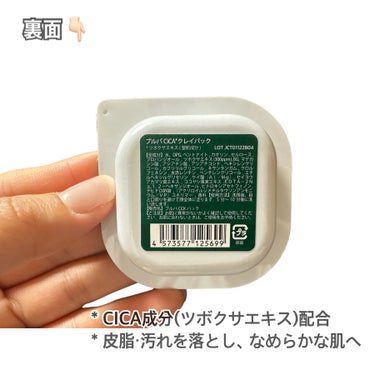 セリア Purupa Clay Packのクチコミ「【CICA】即効性あり？！プチプラ✨クレイパック💆🏻‍♀️


✂ーーーーーーーーーーーーーー.....」（3枚目）