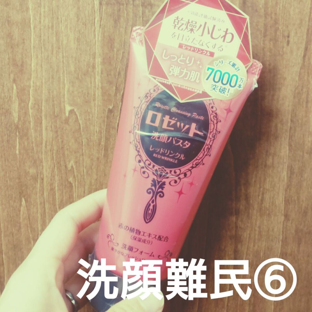 ロゼット洗顔パスタ レッドリンクル/ロゼット/洗顔フォームを使ったクチコミ(1枚目)
