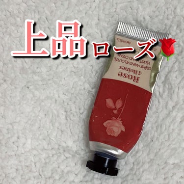 ローズ ハンドクリーム 30ml/L'OCCITANE/ハンドクリームを使ったクチコミ（1枚目）