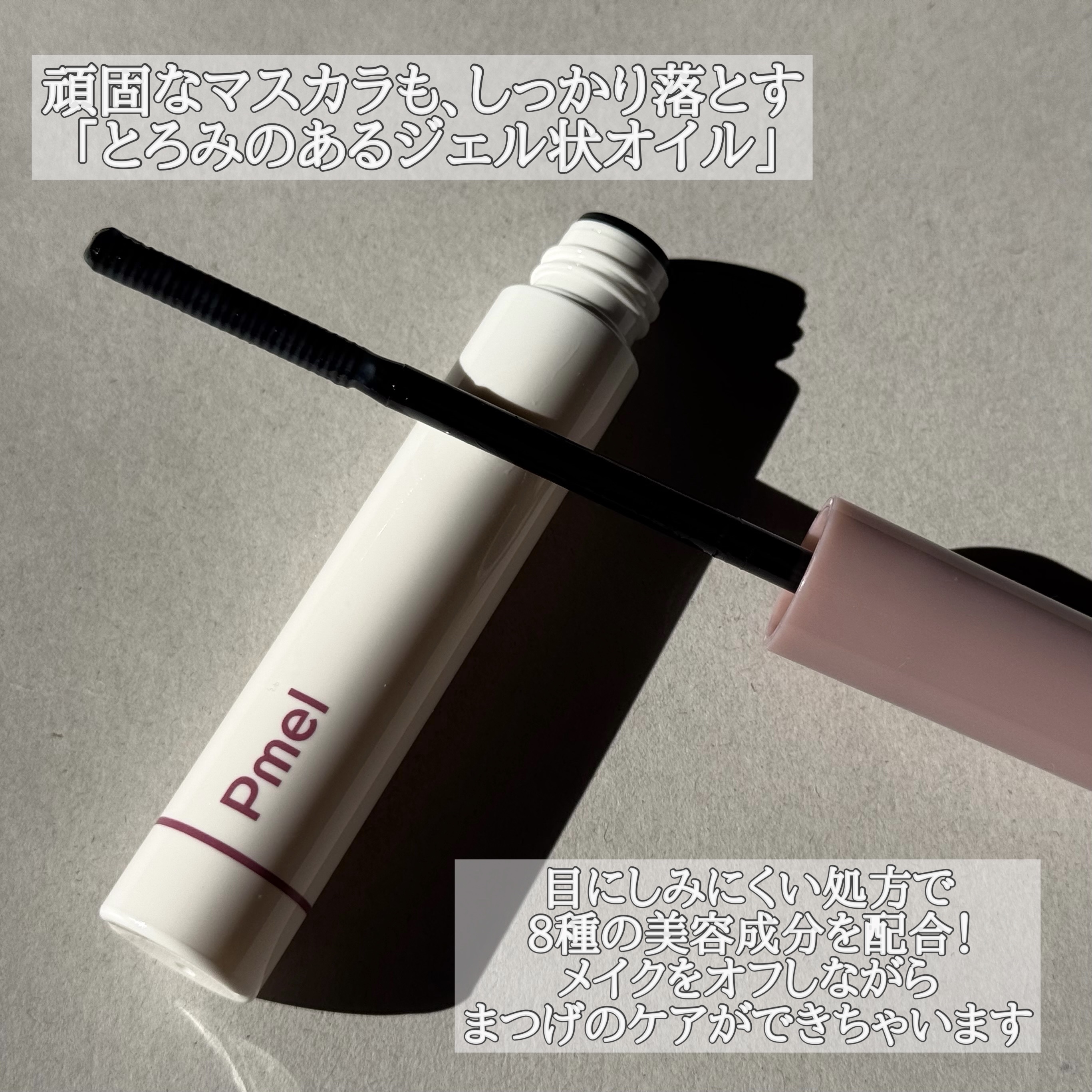 ピメル パーフェクトマスカラリムーバー/pdc/ポイントメイクリムーバーを使ったクチコミ（2枚目）