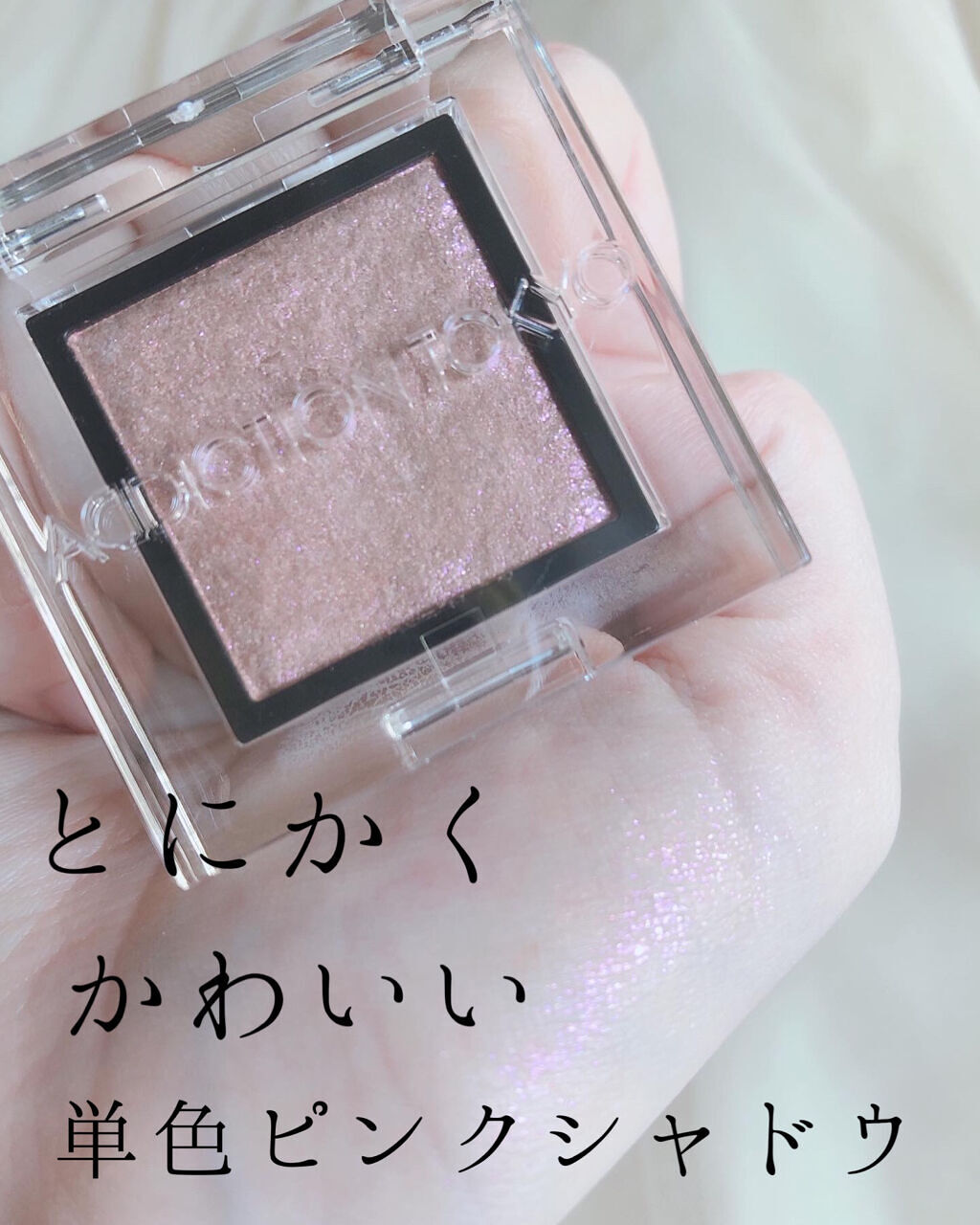 アディクション ザ アイシャドウ スパークル/ADDICTION/単色アイシャドウを使ったクチコミ（1枚目）