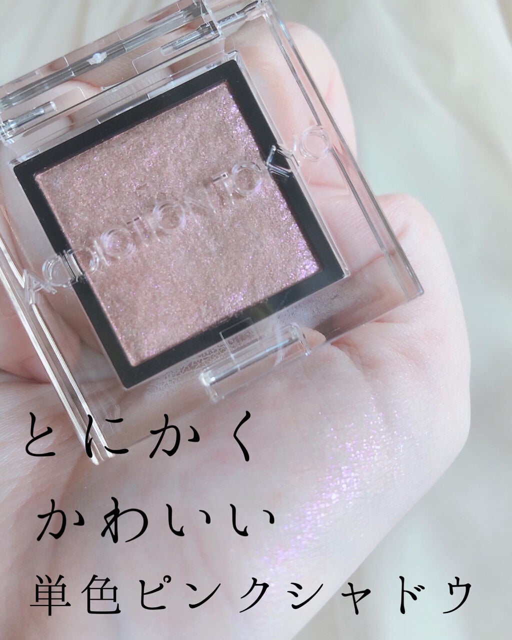 アディクション ザ アイシャドウ スパークル/ADDICTION/単色アイシャドウを使ったクチコミ(1枚目)