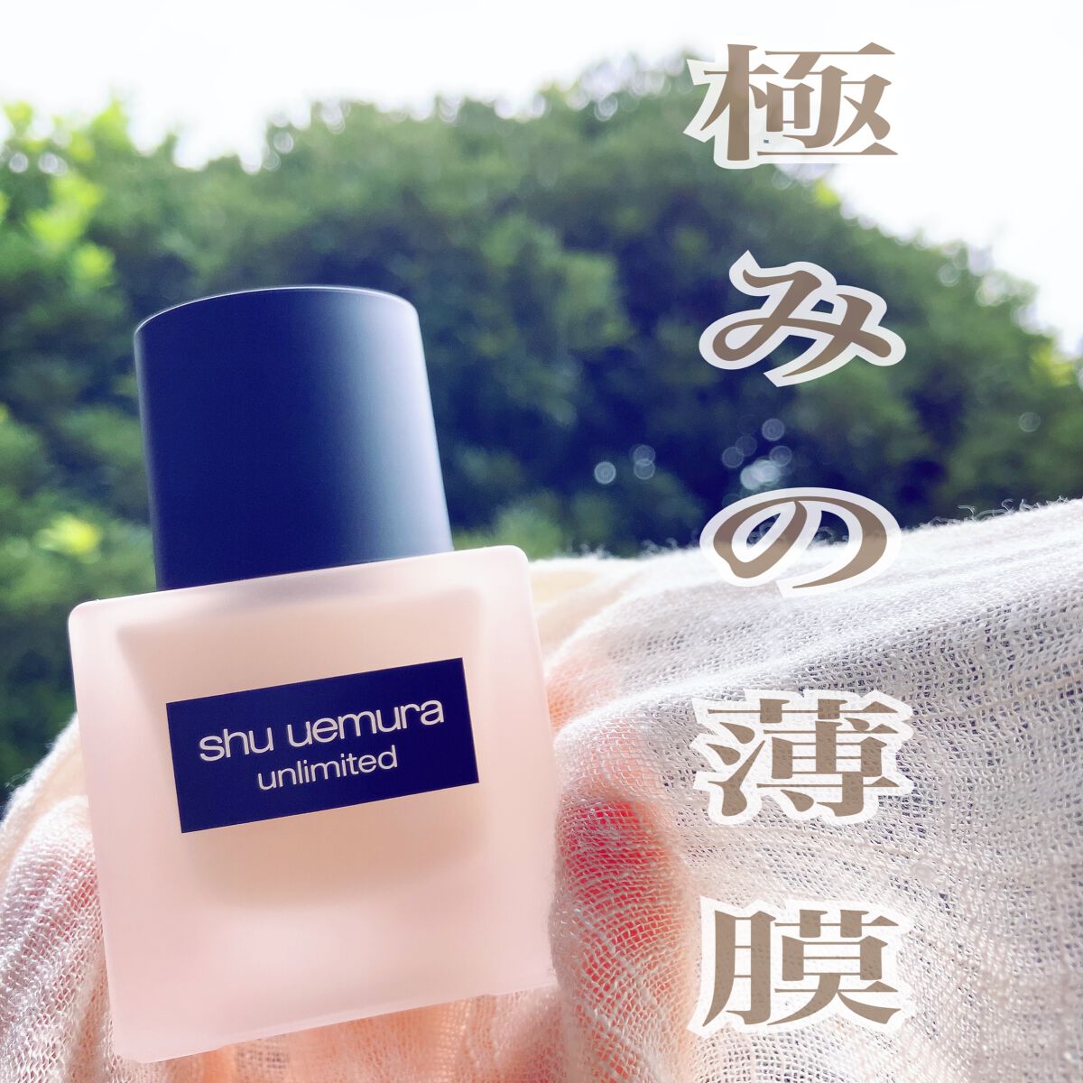 （旧）アンリミテッド ラスティング フルイド/shu uemura/リキッドファンデーションを使ったクチコミ（1枚目）