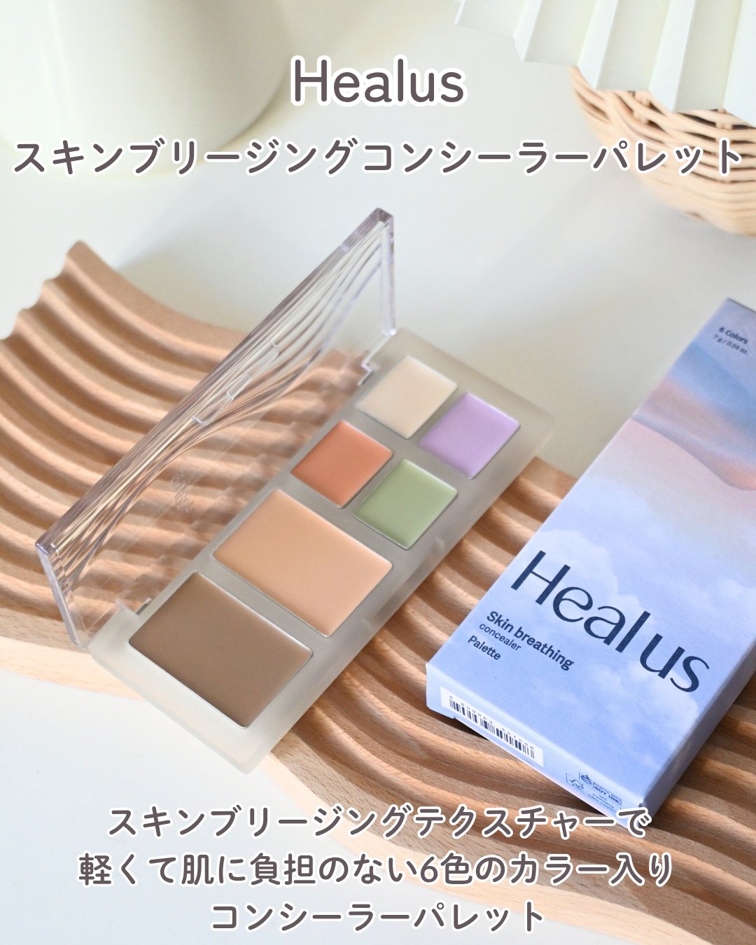 ブリージングコンシーラーパレット/Healus/パレットコンシーラーを使ったクチコミ（1枚目）