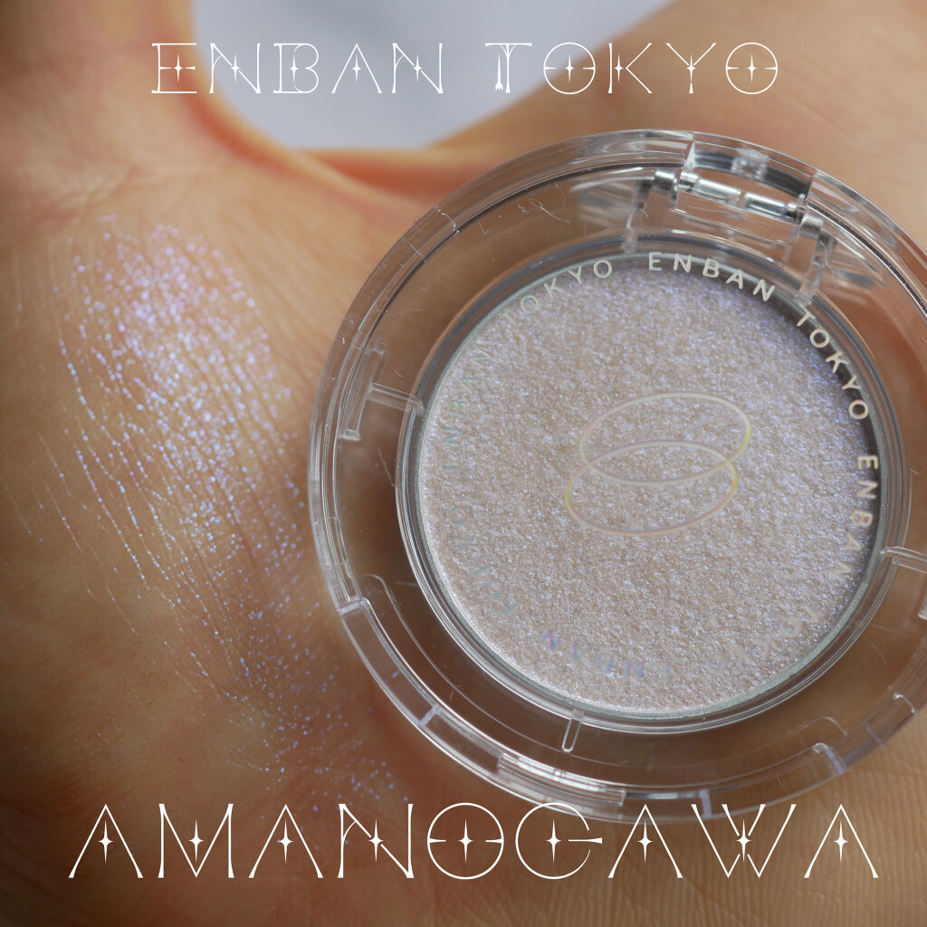 マルチグリッターカラー/ENBAN TOKYO/単色アイシャドウを使ったクチコミ（1枚目）