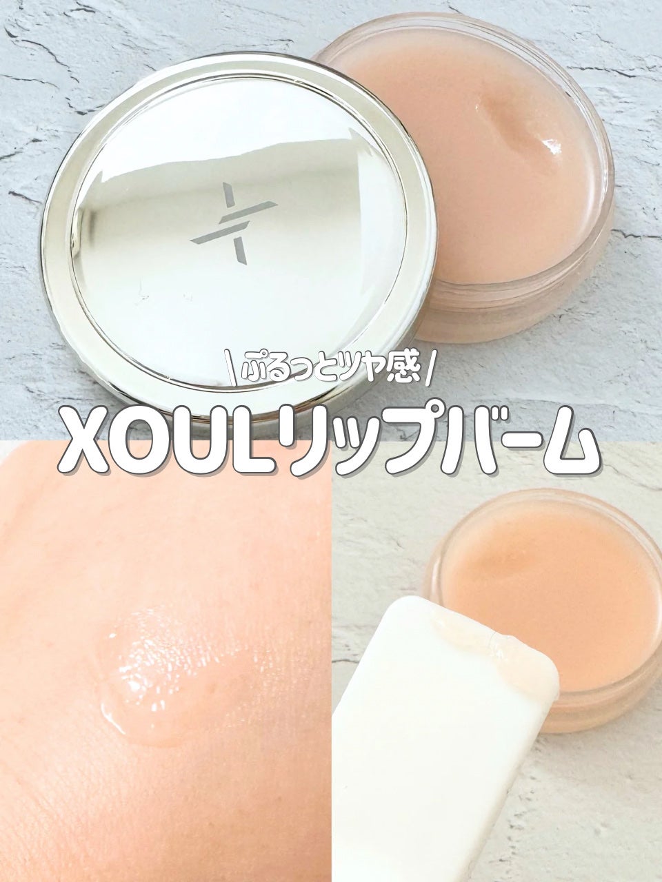 モイストリップバーム/XOUL/リップバームを使ったクチコミ(1枚目)