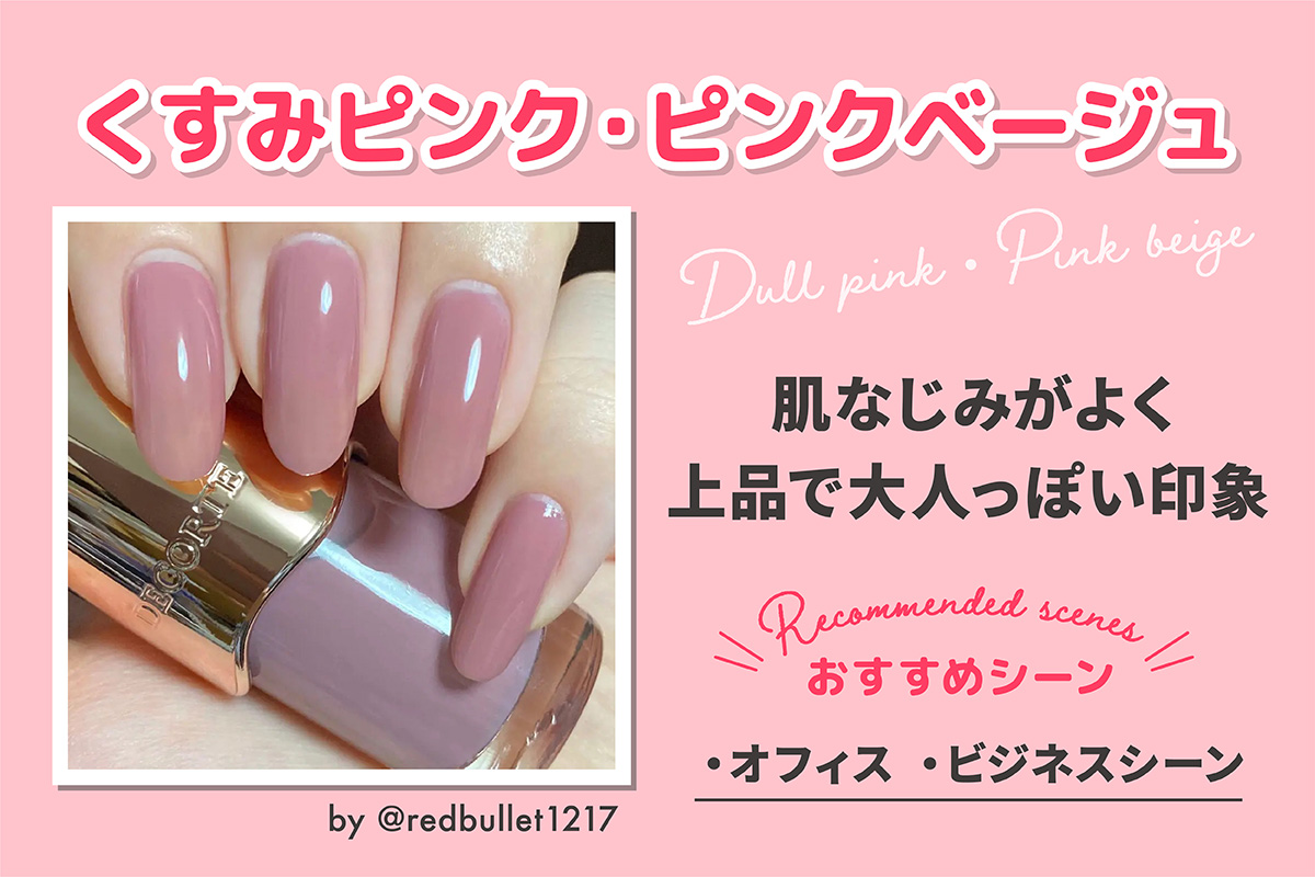 くすみピンク・ピンクベージュは肌なじみがよく上品で大人っぽい印象。おすすめシーンはオフィス・ビジネスシーン。