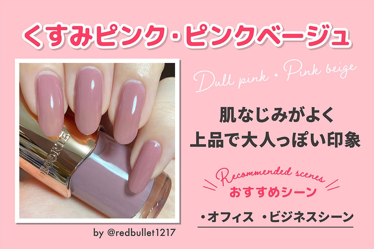 くすみピンク・ピンクベージュは肌なじみがよく上品で大人っぽい印象。おすすめシーンはオフィス・ビジネスシーン。