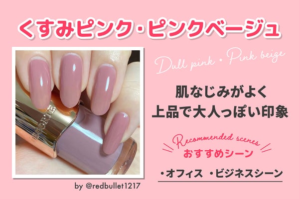 くすみピンク・ピンクベージュは肌なじみがよく上品で大人っぽい印象。おすすめシーンはオフィス・ビジネスシーン。
