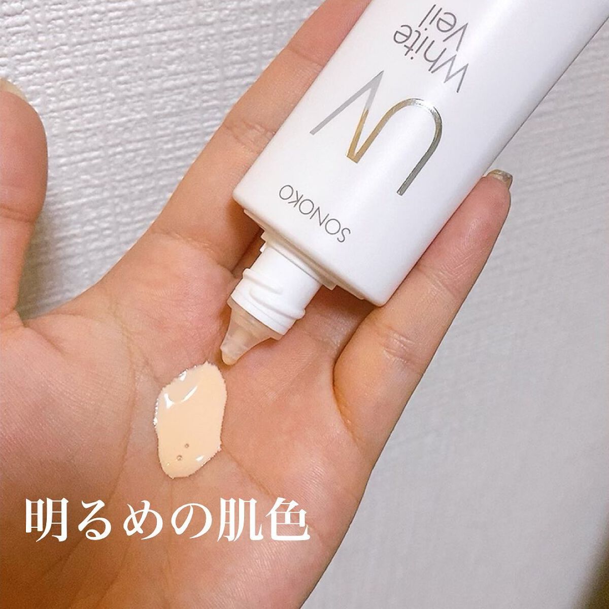 UVホワイトヴェール/SONOKO/化粧下地を使ったクチコミ（2枚目）