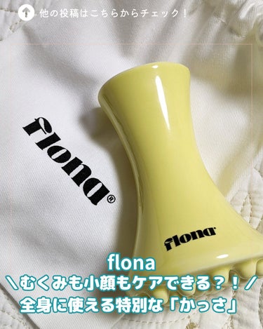 Flona X ChoiMona かっさ/FLONA/ボディグッズを使ったクチコミ（1枚目）