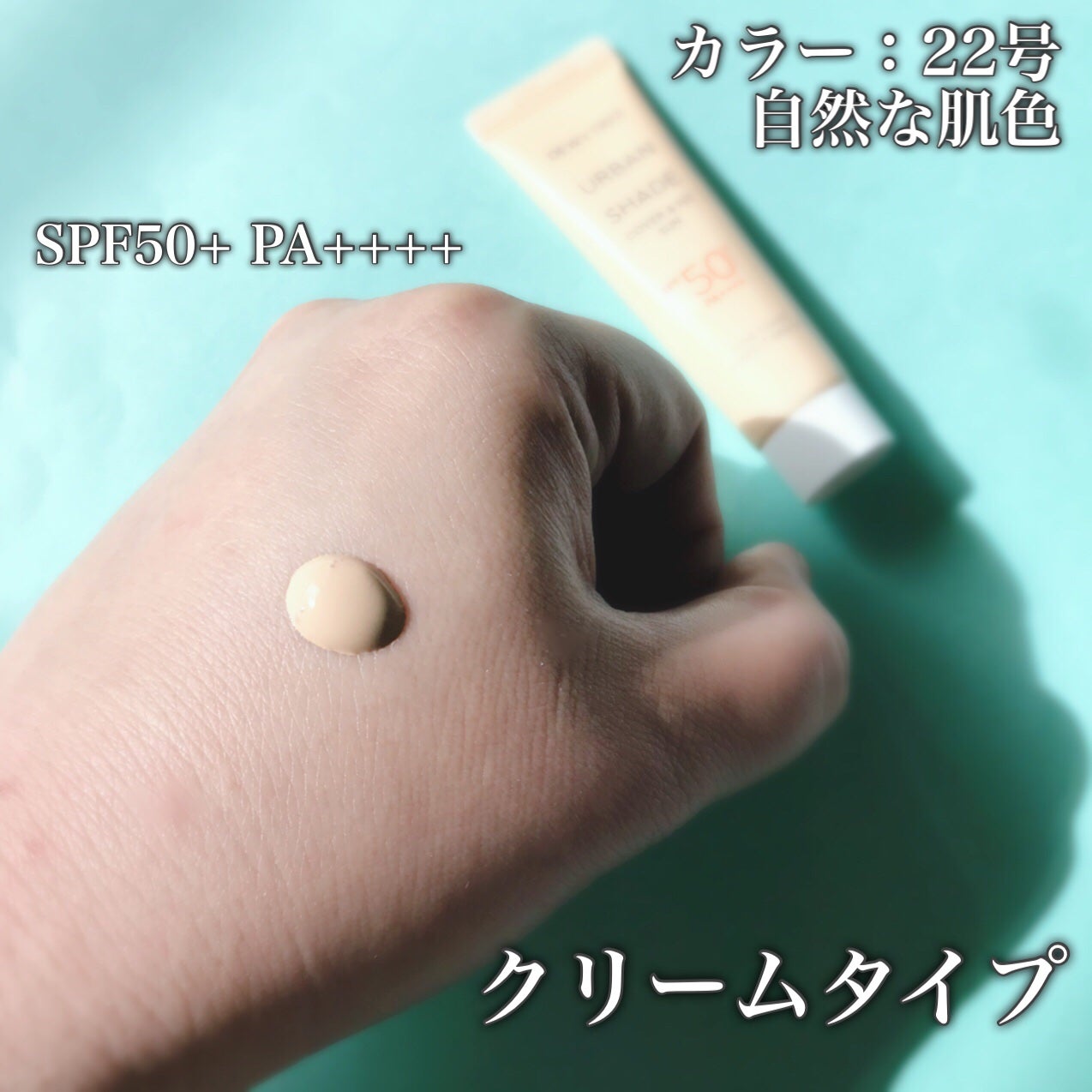 アーバンシェード カバーアンドフィット サントーンアップ サンケア/DEWYTREE/日焼け止めローションを使ったクチコミ(2枚目)