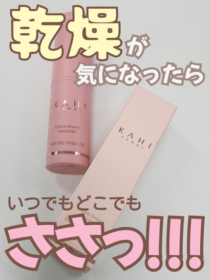 WRバウンス マルチバーム/KAHI/フェイスバームを使ったクチコミ(1枚目)