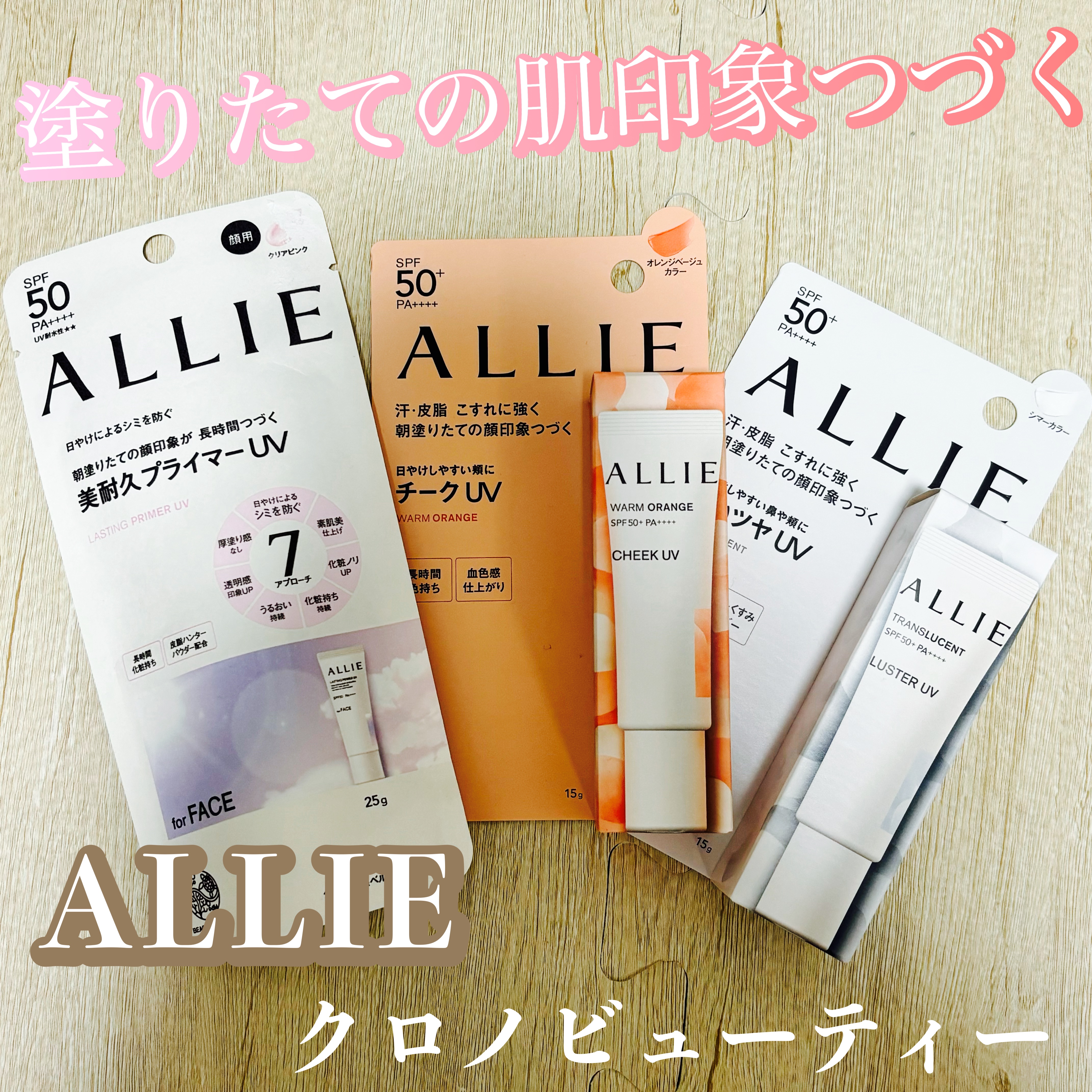 クロノビューティ カラーオンUV ラスター トランスルーセント/アリィー/日焼け止めクリームを使ったクチコミ（1枚目）