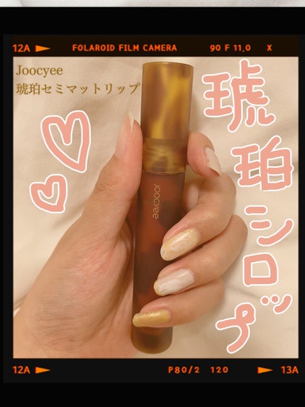 琥珀セミマットリップ/Joocyee/口紅を使ったクチコミ(1枚目)