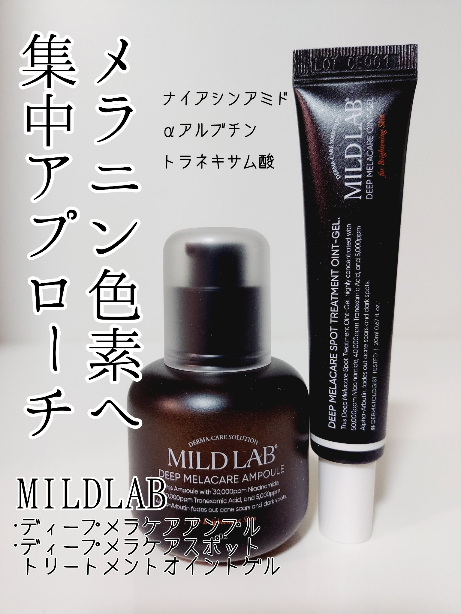 ディープ メラケア 美容液/Mildlab/美容液を使ったクチコミ（1枚目）