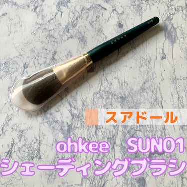 SUN01 Shading Brush/okhee/メイクブラシを使ったクチコミ（2枚目）