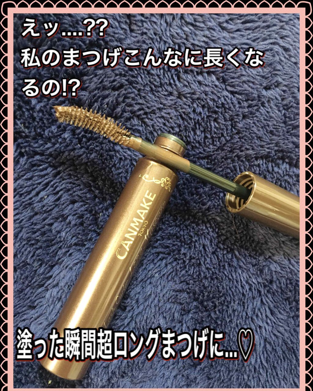 クイックラッシュカーラー ロングマスカラ/キャンメイク/マスカラを使ったクチコミ(1枚目)