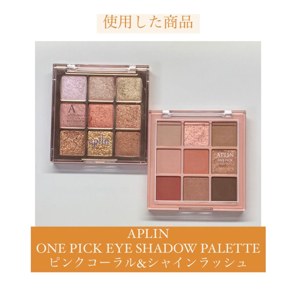 ワンピックアイシャドウパレット/APLIN/アイシャドウパレットを使ったクチコミ(9枚目)