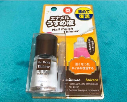 ウインマックスネイルケアシリーズ エナメル うすめ液/DAISO/ネイル用品を使ったクチコミ(1枚目)