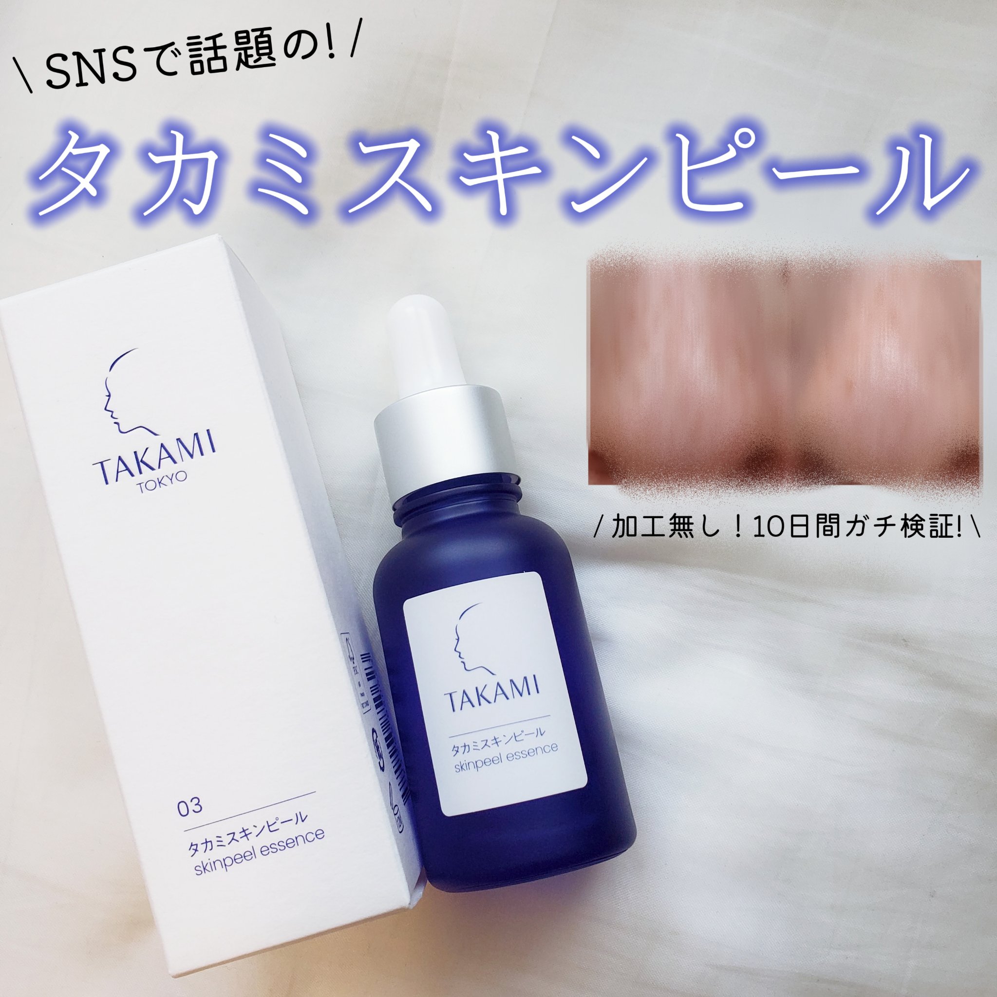 タカミスキンピール｜タカミの口コミ -  3分置くのが鍵🗝10日間