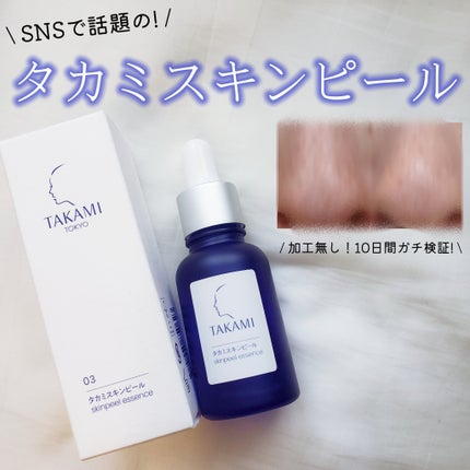 タカミスキンピール/タカミ/ブースター・導入液を使ったクチコミ(1枚目)