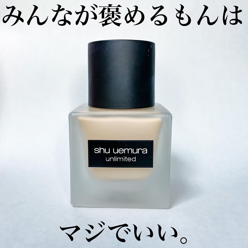 （旧）アンリミテッド ラスティング フルイド/shu uemura/リキッドファンデーションを使ったクチコミ（1枚目）