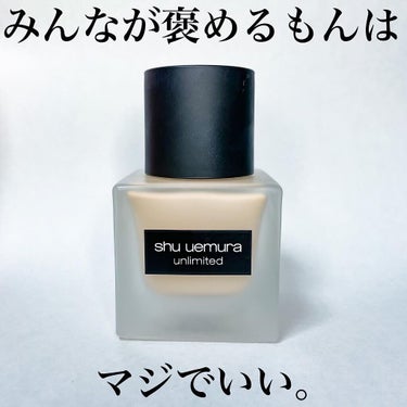 アンリミテッド ラスティング フルイド/shu uemura/リキッドファンデーションを使ったクチコミ（1枚目）