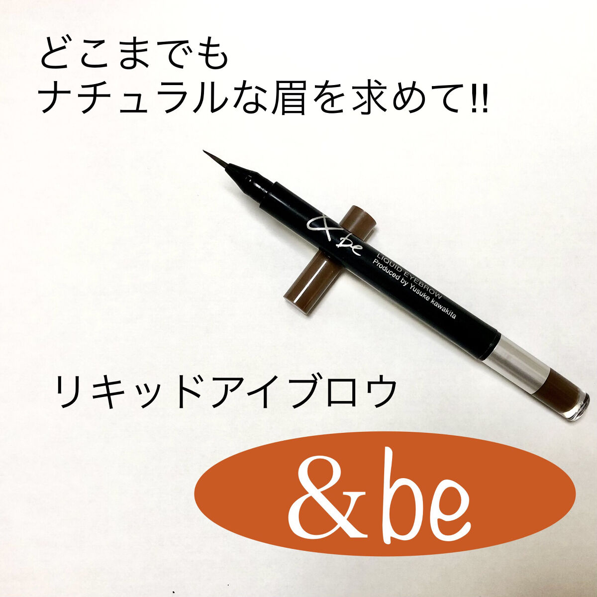 &be リキッドアイブロウ ナチュラルブラウン/＆be/リキッドアイブロウを使ったクチコミ（1枚目）