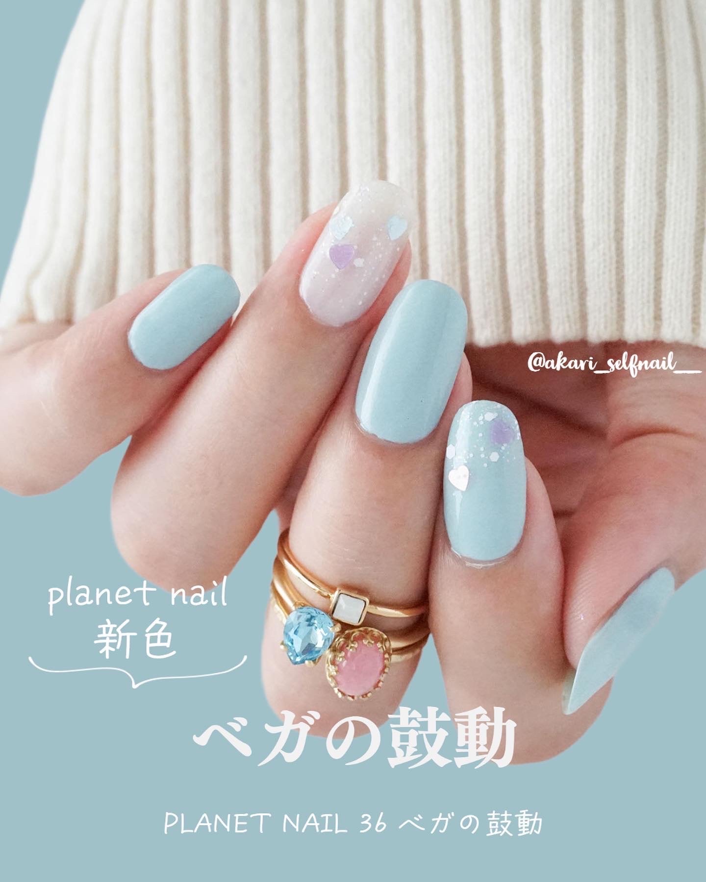 キュートで愛らしいラメポリ「ベガの鼓動」

ラメやホロ入りのポリッシュに特化したブランド
プラネットネイルから新色が2本発売になりました✨

そのうちの1本を使って
レイヤードするだけの簡単ネイル💅🏻

・紫、水色、ピンクのハートホロ
