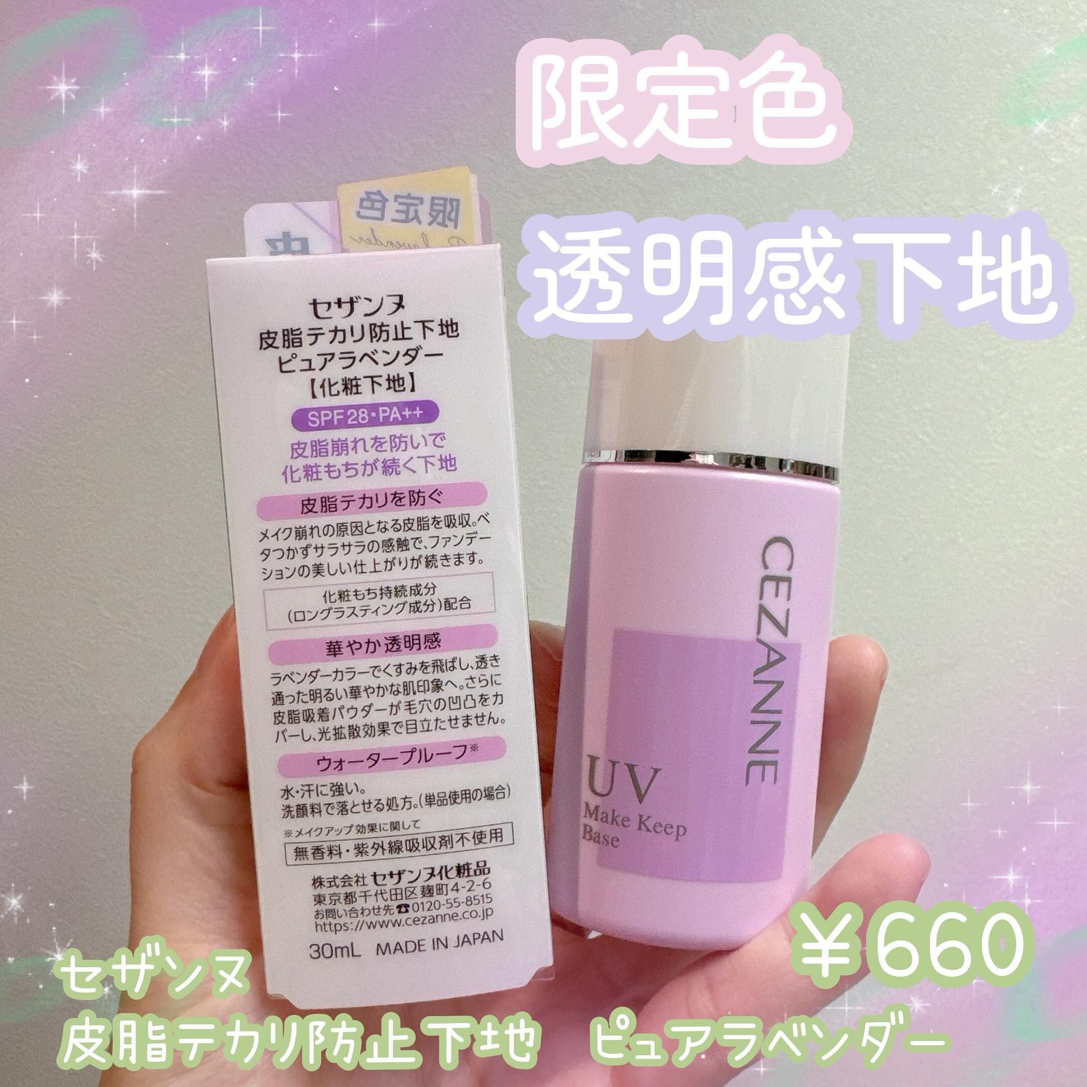 皮脂テカリ防止下地/CEZANNE/化粧下地を使ったクチコミ（1枚目）