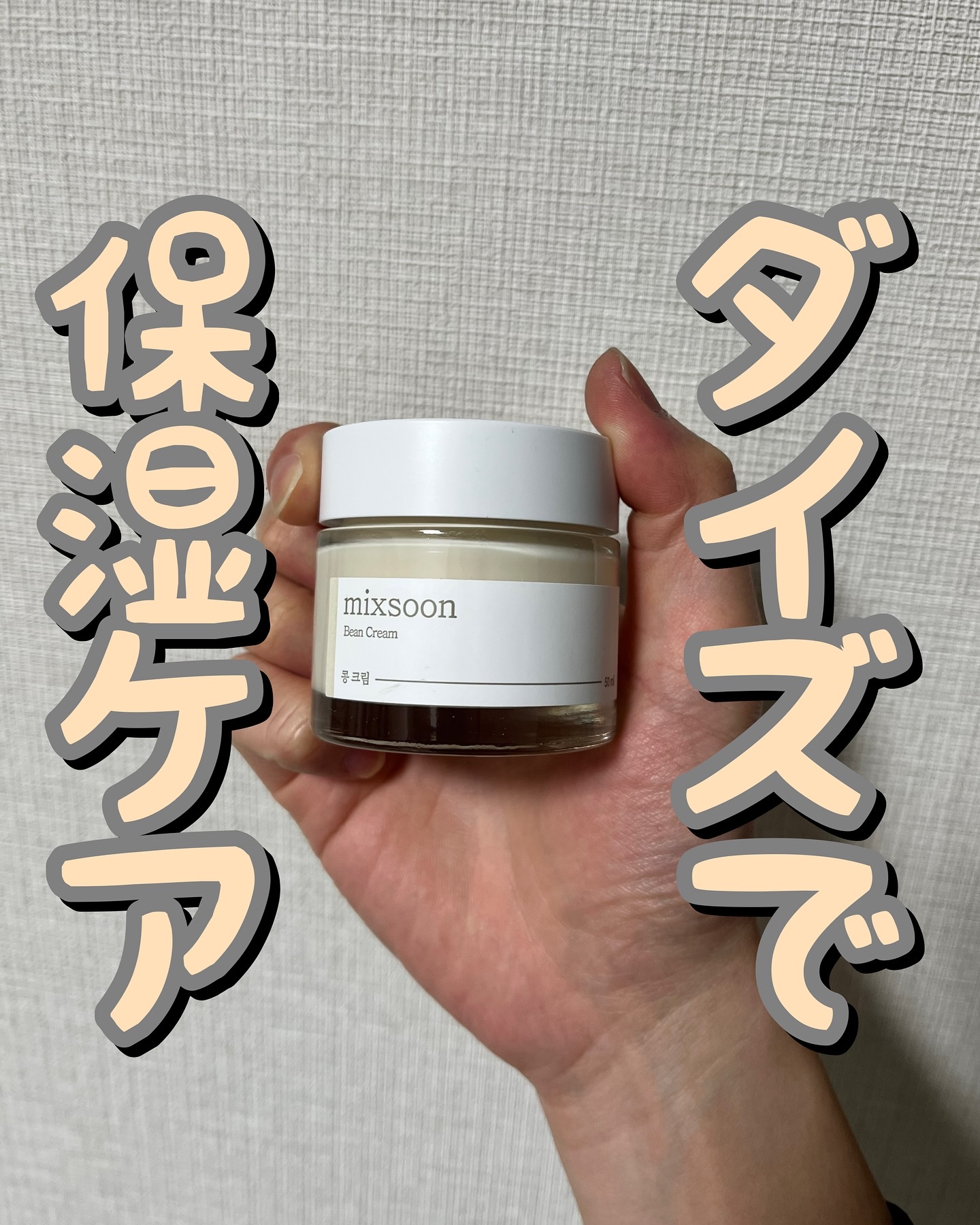 大豆クリーム/mixsoon/フェイスクリームを使ったクチコミ（1枚目）