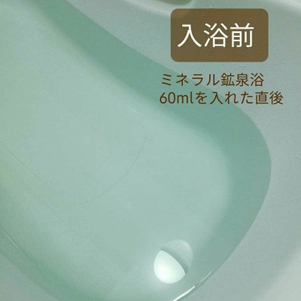 ミネラル鉱泉浴/ミネランス/無機塩系入浴剤を使ったクチコミ(4枚目)