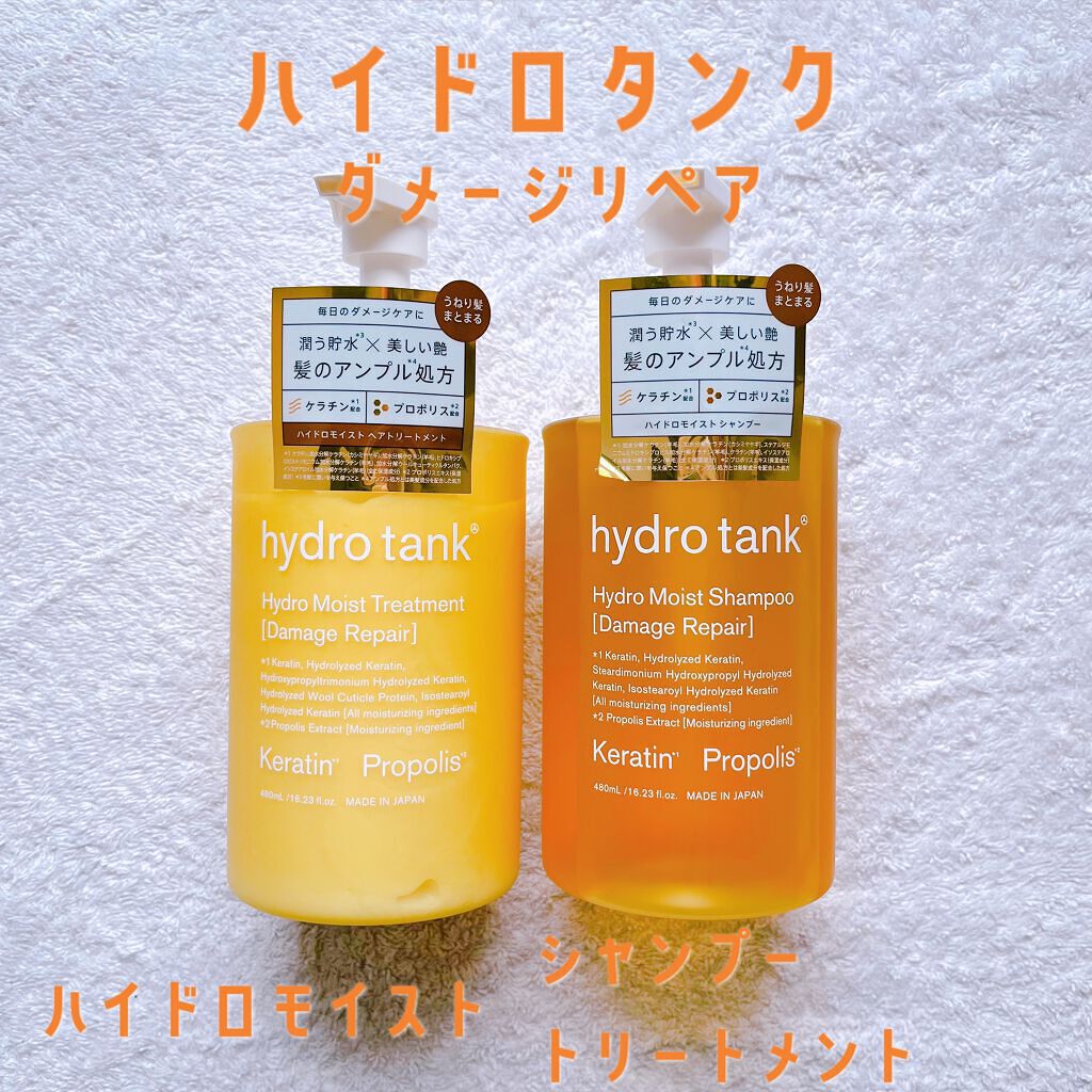 ダメージリペア ハイドロモイスト シャンプー／ヘアトリートメント ヘアトリートメント/hydrotank/シャンプー・コンディショナーを使ったクチコミ（1枚目）