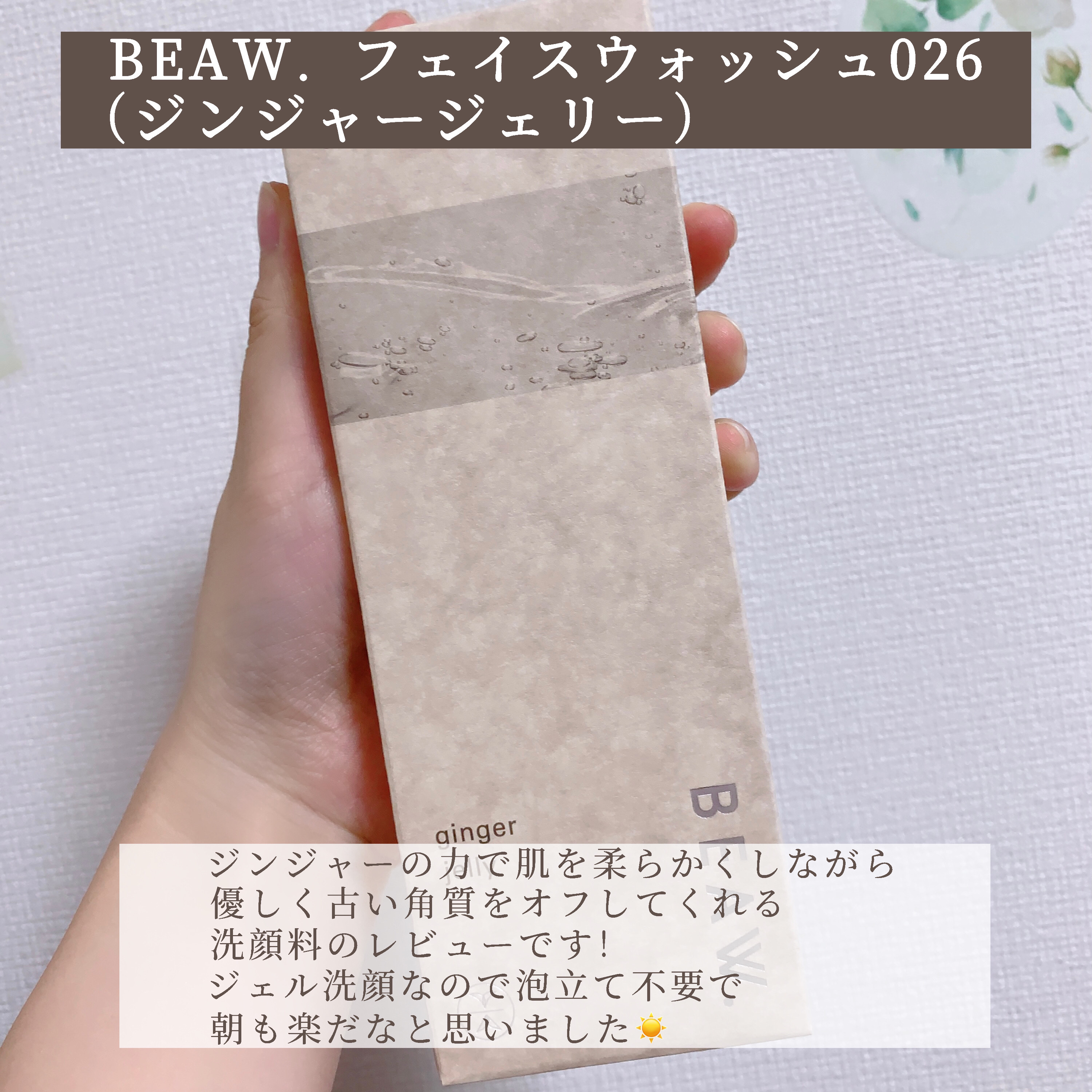 フェイスウォッシュ026 ジンジャージェリー/BEAW./洗顔フォームを使ったクチコミ（2枚目）