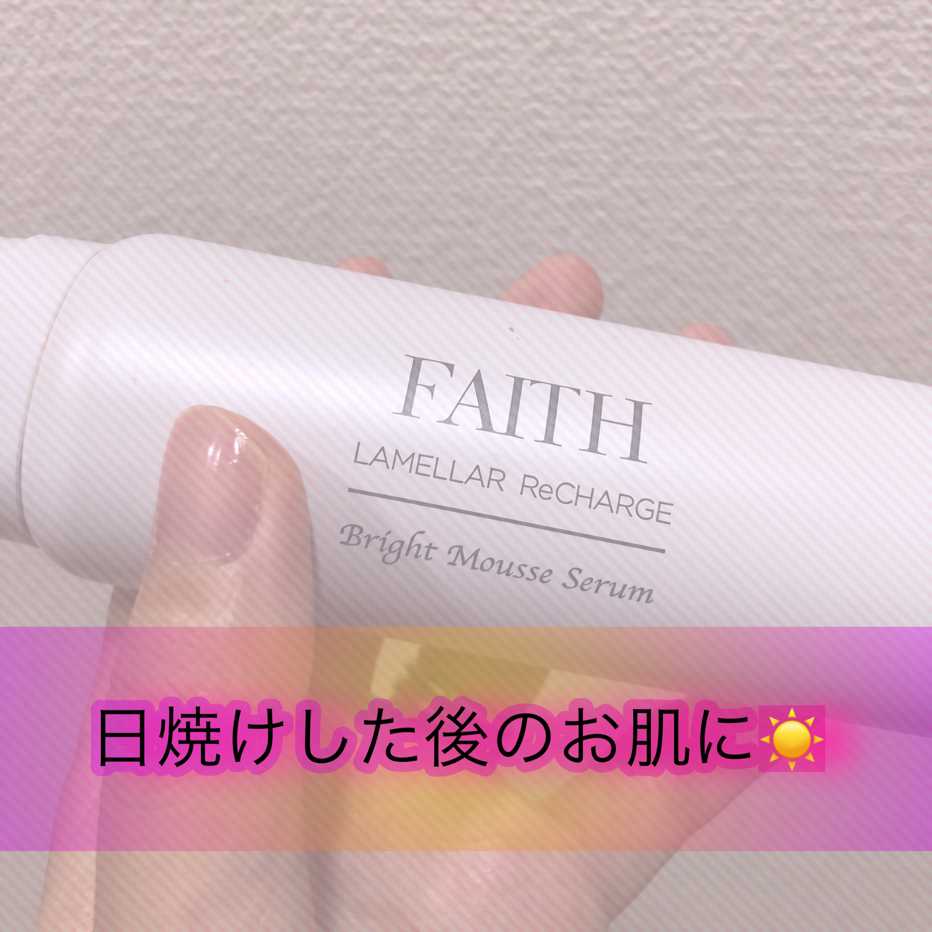 ラメラ リチャージ ブライト ムース セラム/フェース/美容液を使ったクチコミ（1枚目）