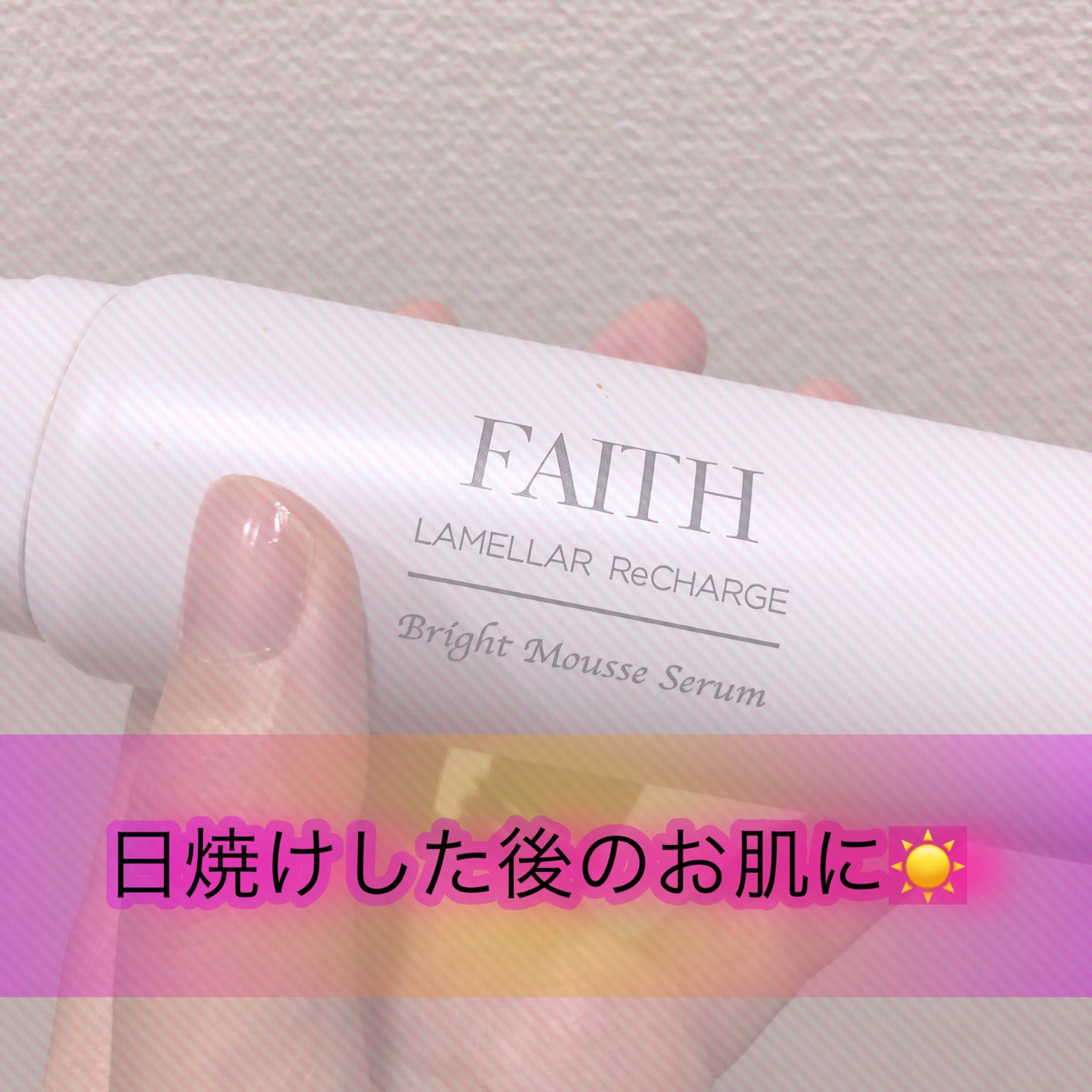 ラメラ リチャージ ブライト ムース セラム/フェース/美容液を使ったクチコミ(1枚目)