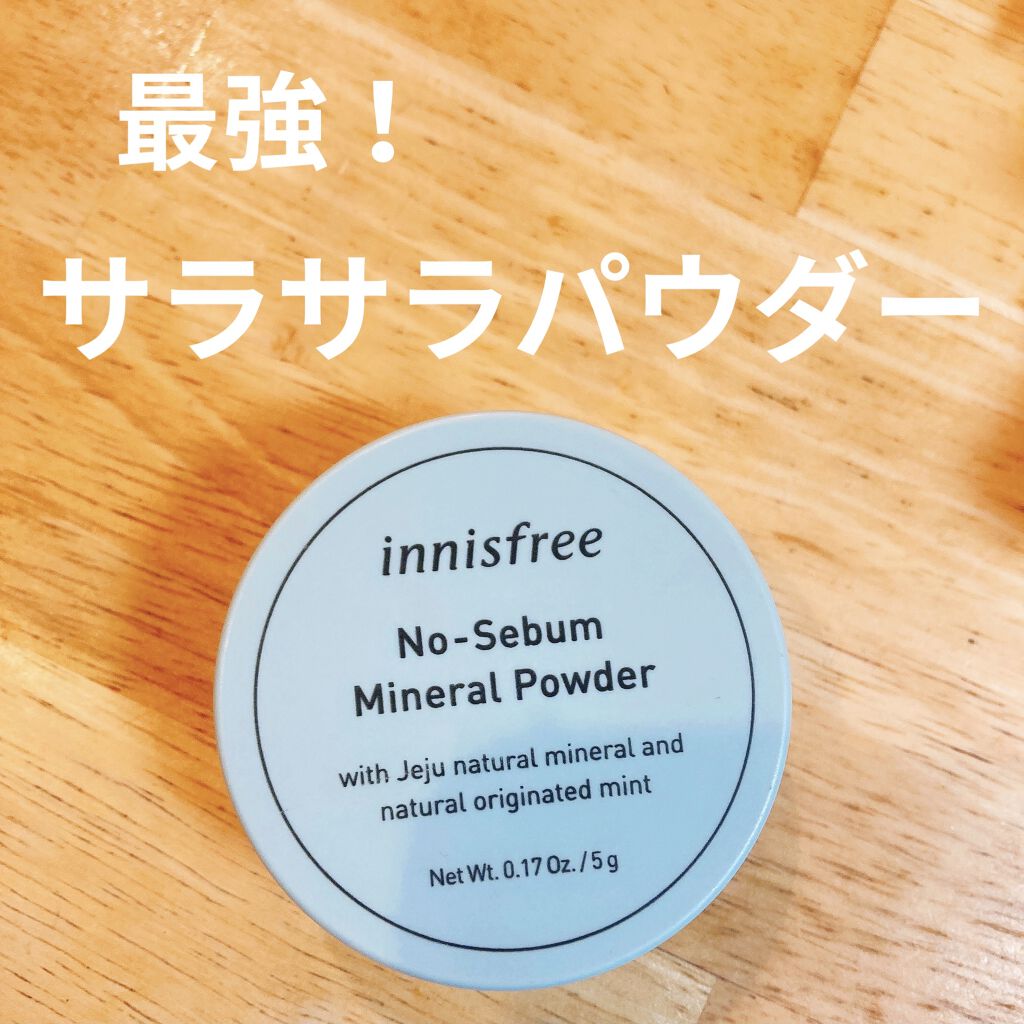 ノーセバム ミネラルパウダー/innisfree/ルースパウダーを使ったクチコミ（1枚目）