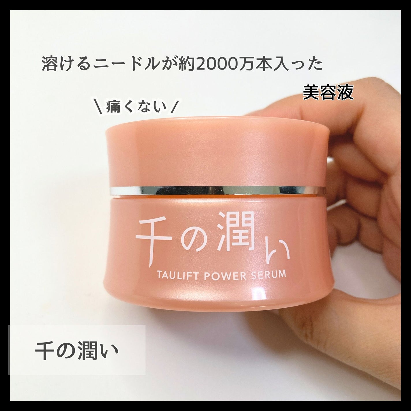 タウリフトパワーセラム/千の潤い/美容液を使ったクチコミ(1枚目)