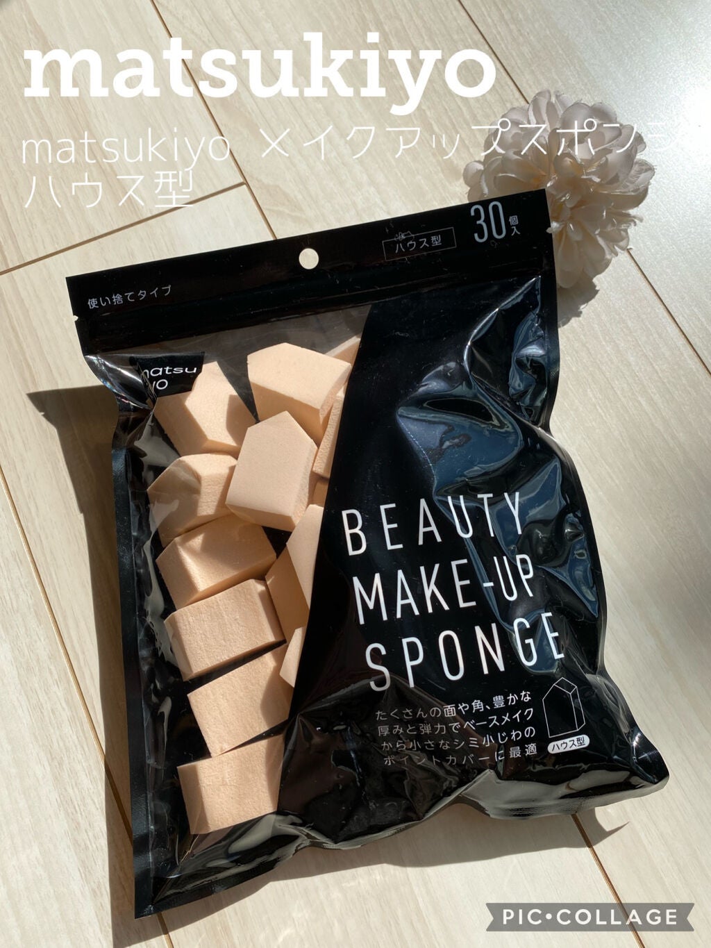 matsukiyo メイクアップスポンジ ハウス型/matsukiyo/パフ・スポンジを使ったクチコミ(1枚目)