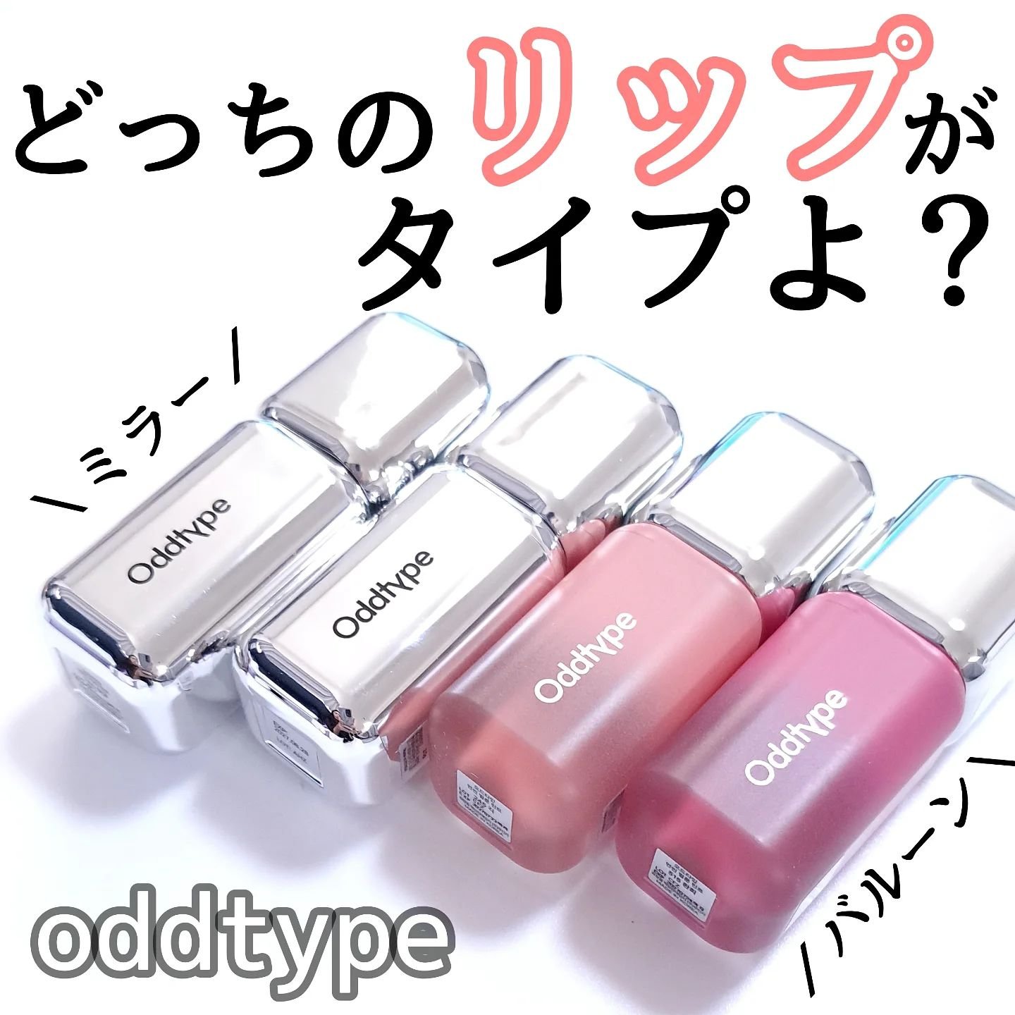 アンシーン バルーンティント/Oddtype/リップティントを使ったクチコミ（1枚目）