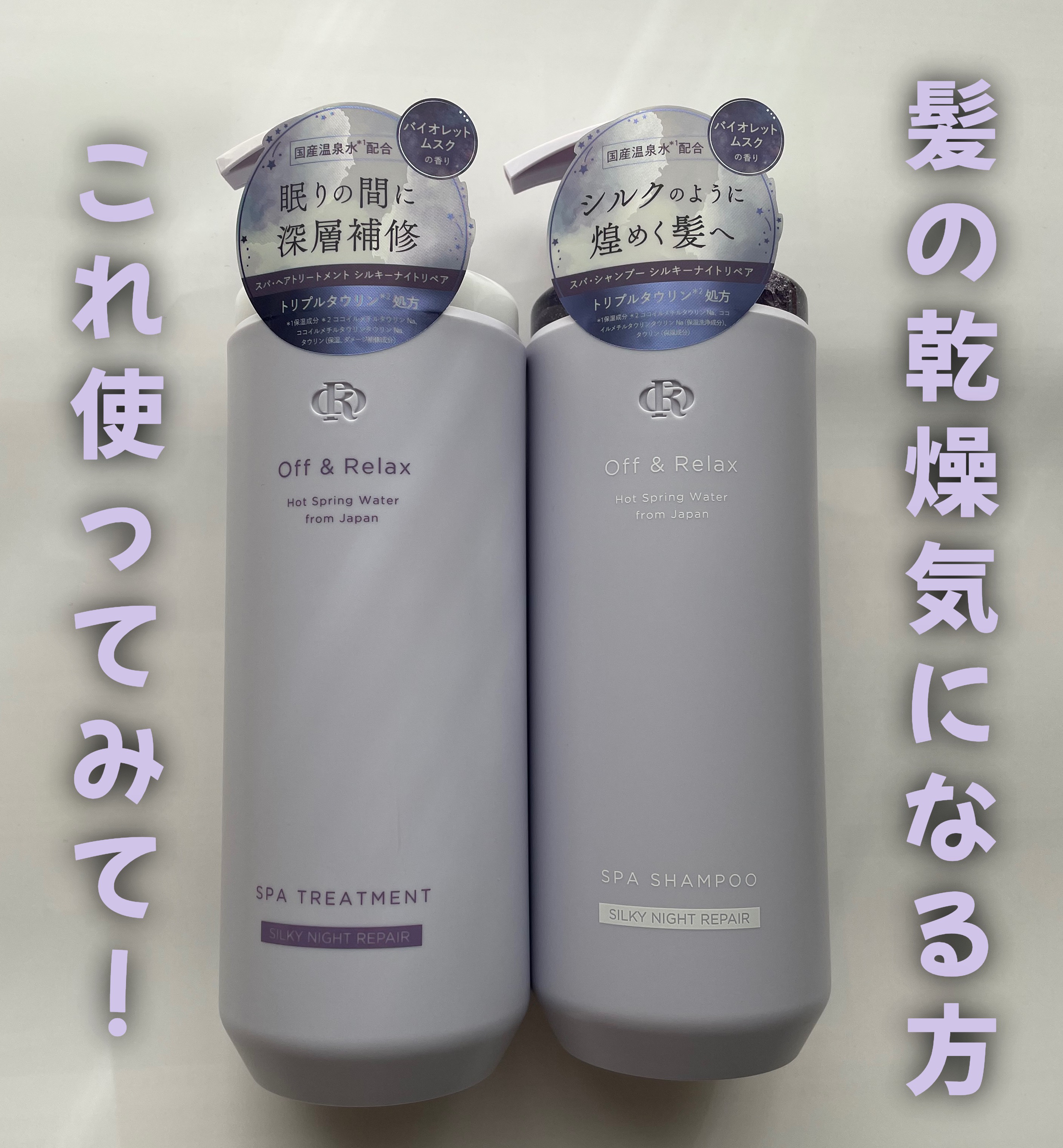 Off&Relax
ＯＲ スパ・シャンプー／ヘアトリートメント シルキーナイトリペア

_____________________________________

めちゃくちゃしっとりするシャンプーと
トリートメントです！

私は結構寒い