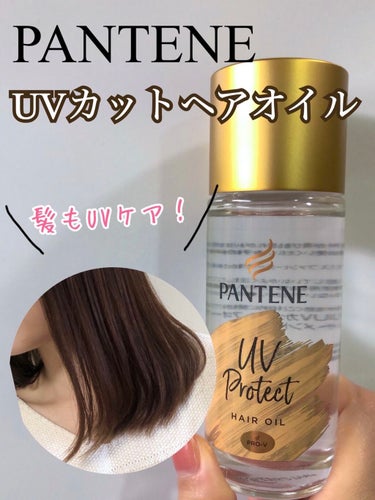 UVカット ヘアオイル/パンテーン/ヘアオイルを使ったクチコミ（1枚目）