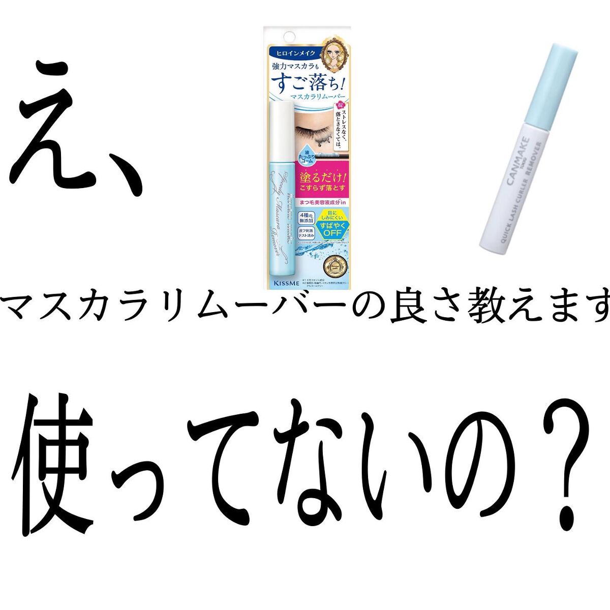 クイックラッシュカーラーリムーバー/キャンメイク/ポイントメイクリムーバーを使ったクチコミ（1枚目）