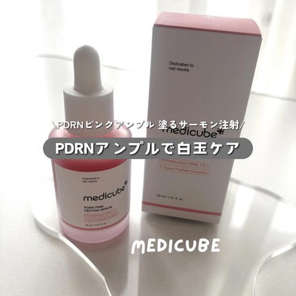 PDRNピンクアンプル PDRN 10,000ppm配合/MEDICUBE/美容液を使ったクチコミ(1枚目)