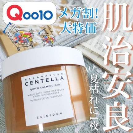 センテラ クイックカーミングパッド/SKIN1004/トナーパッドを使ったクチコミ(1枚目)